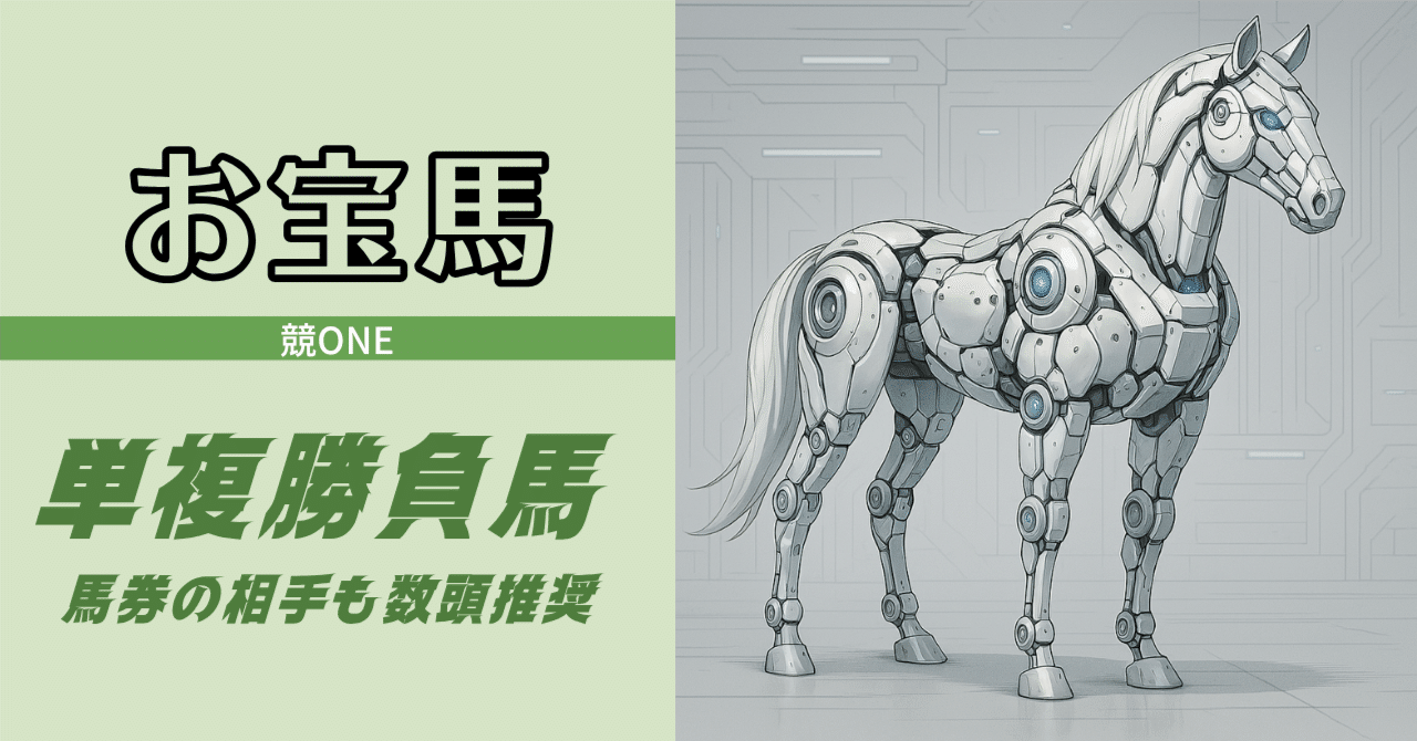 JRA7月20日】単複勝負馬＆馬券の相手【無料】｜競ONE