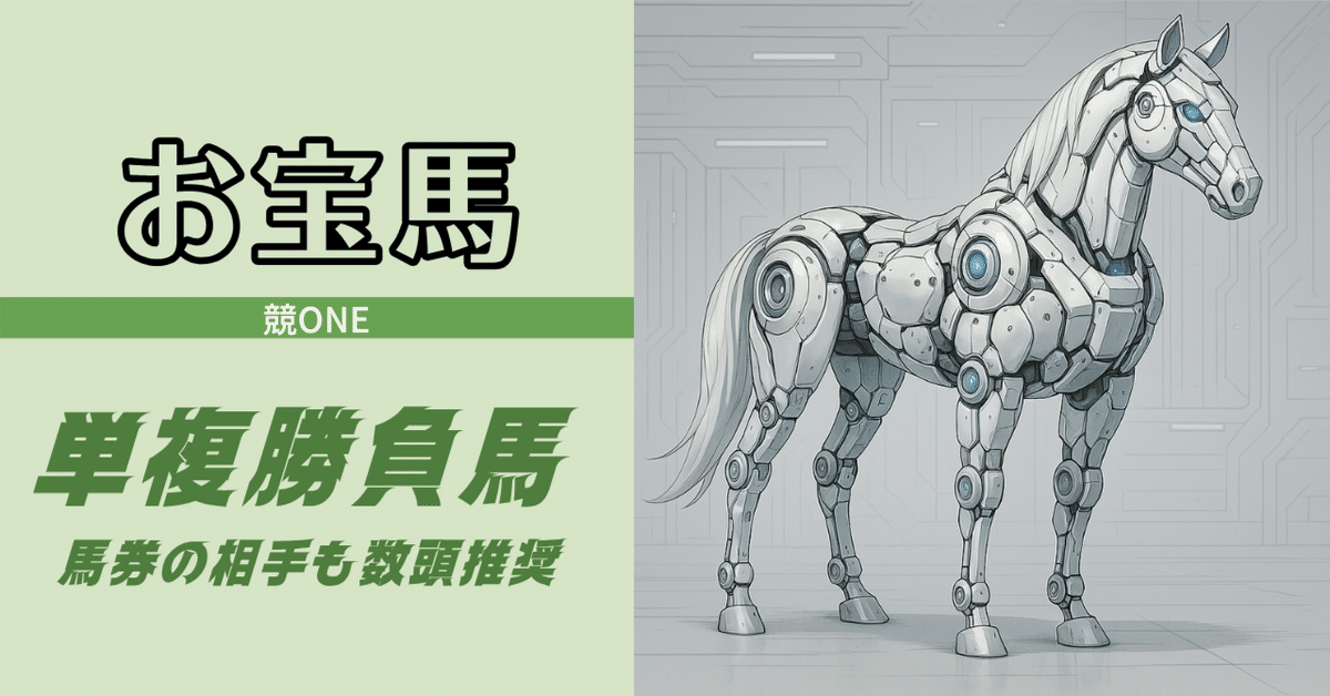 JRA7月20日】単複勝負馬＆馬券の相手【無料】｜競ONE