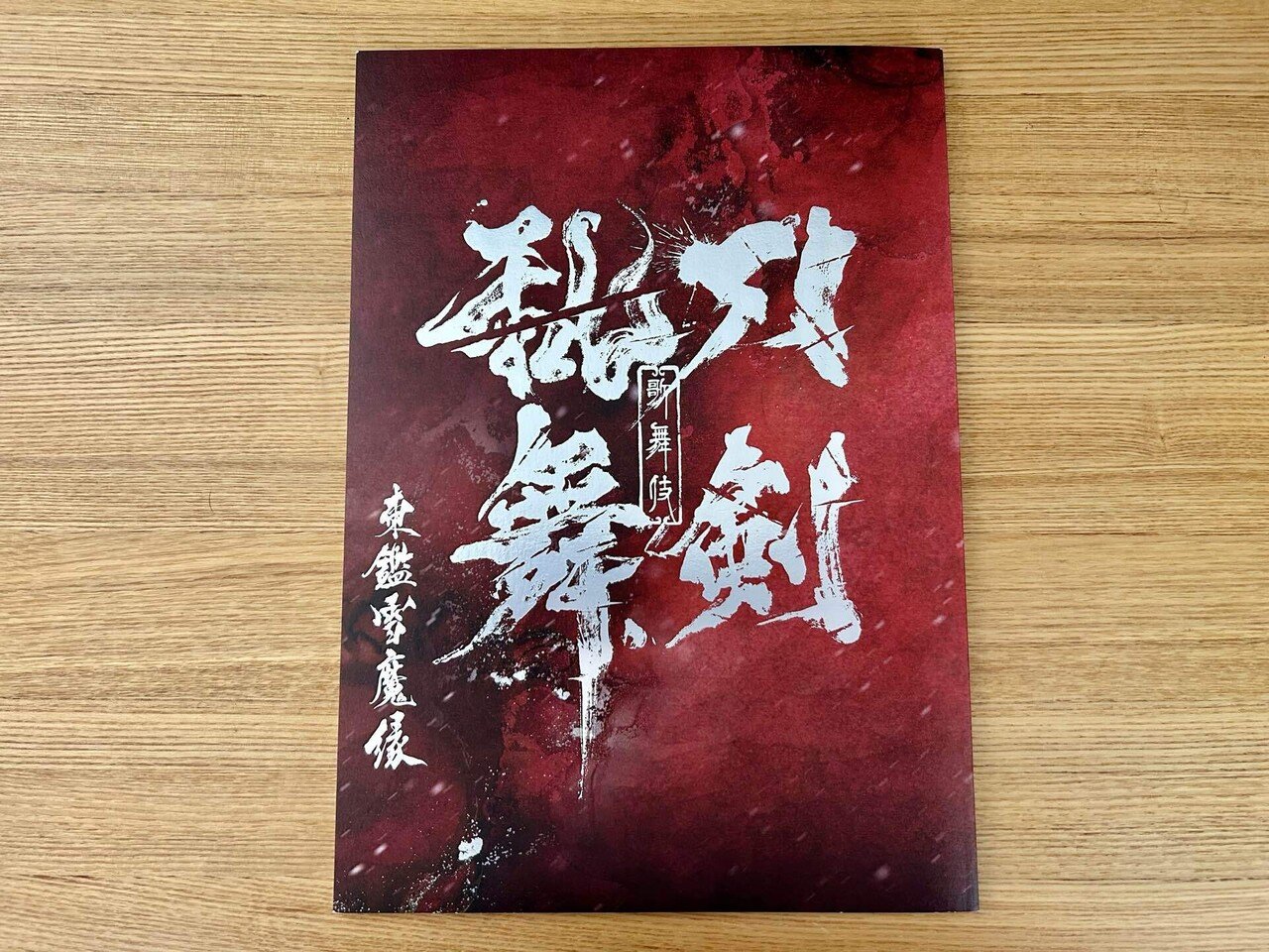 刀剣乱舞 パンフレット9冊セット グッズ | ミュージカル『刀剣乱舞