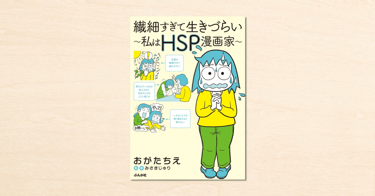 Noteで連載されたおがたちえさんのエッセイマンガ 繊細すぎて生きづらい 私はhsp漫画家 が3月10日にぶんか社から発売 Note公式 Note