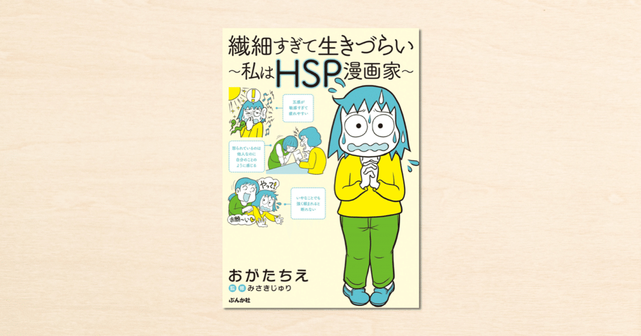 Noteで連載されたおがたちえさんのエッセイマンガ 繊細すぎて生きづらい 私はhsp漫画家 が3月10日にぶんか社から発売 Note公式 Note