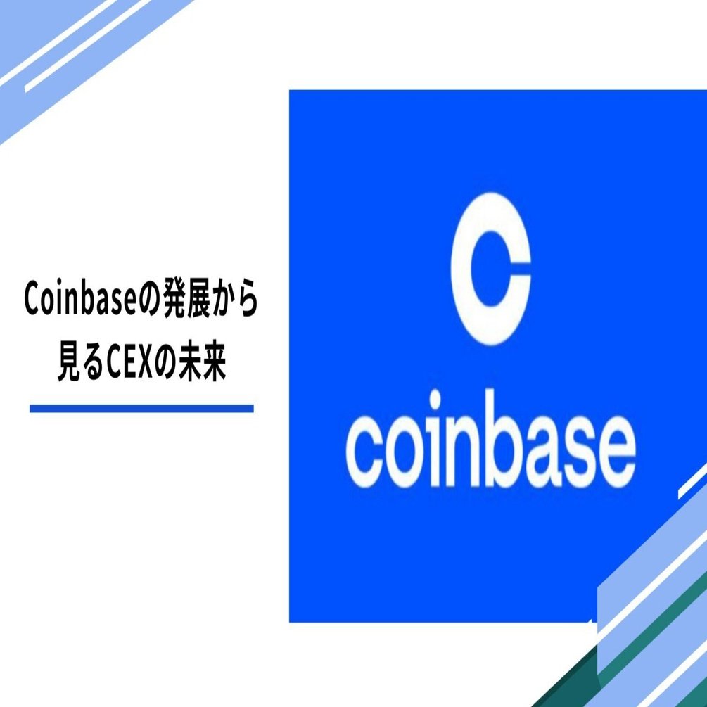 Coinbaseの発展から見るCEX(取引所)の未来｜Tempura technologies株式会社