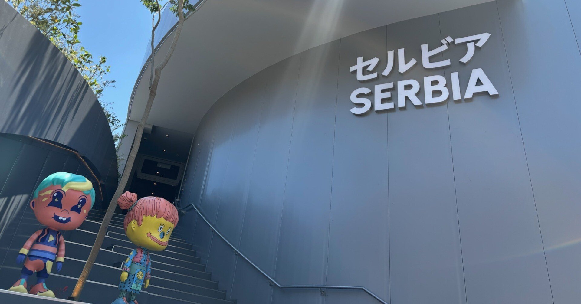 □万博紀行No.2 セルビア｜wordsworth256