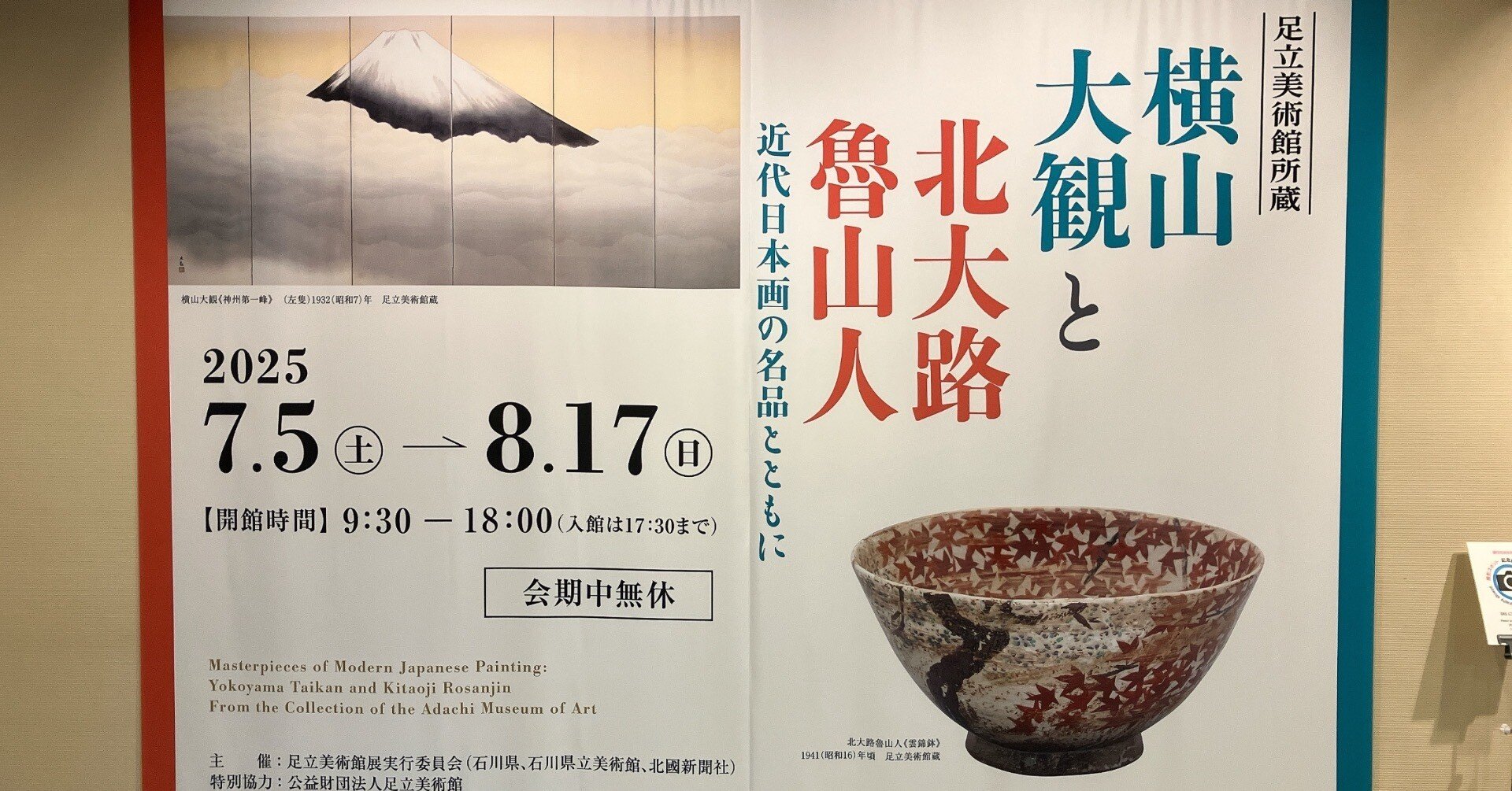 特別展「横山大観と北大路魯山人」@石川県立美術館｜村崎柘榴
