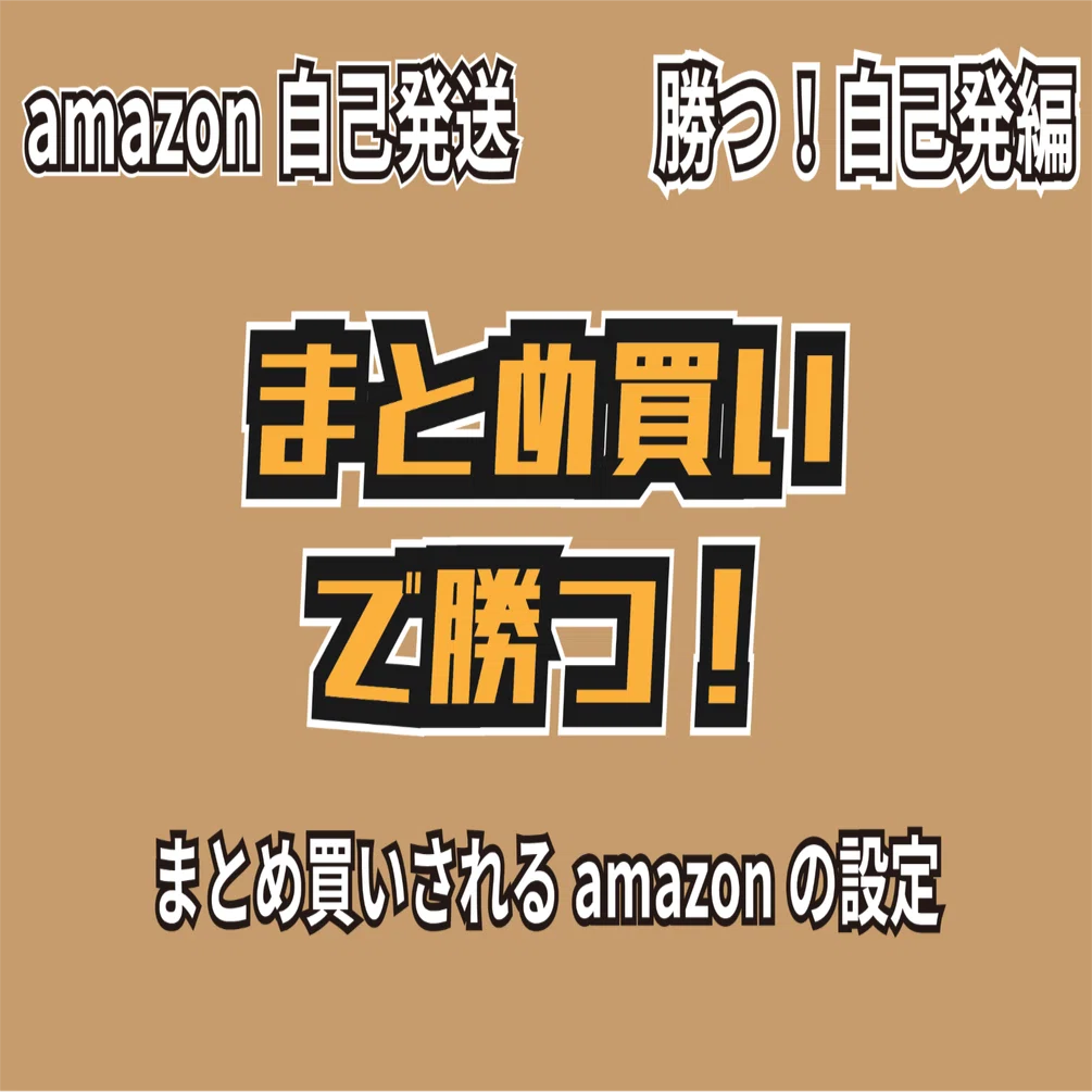 自己発送】まとめ買いされるためのamazon設定｜モノを作ってamazonで