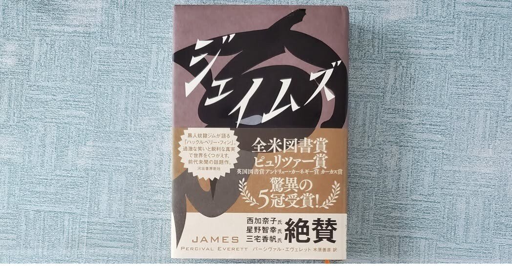 ジェイムズ』パーシヴァル・エヴェレット (著) 木原善彦(訳)全米図書賞