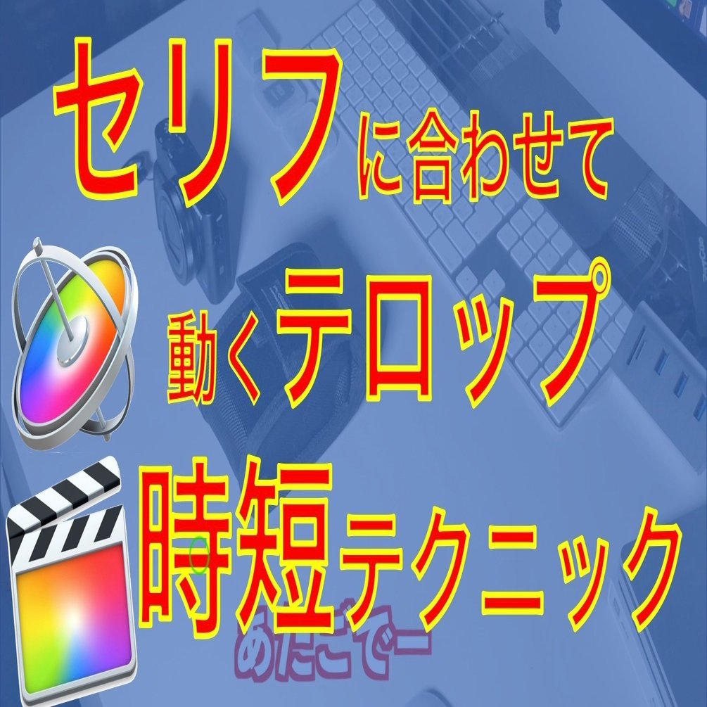 フリーダウンロードあり 時短テクニック Fcpx用セリフテロップテキスト あたご動画 Note