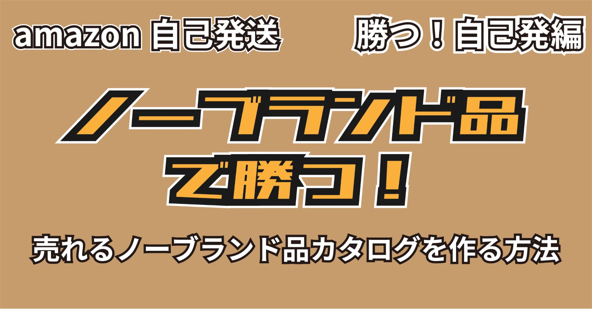 自己発送】ノーブランド品カタログで勝つ！｜モノを作ってamazonで売る 