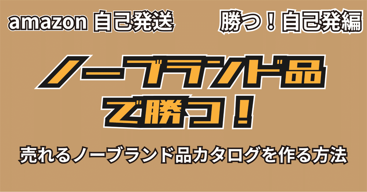 自己発送】ノーブランド品カタログで勝つ！｜データマニアぷぅ