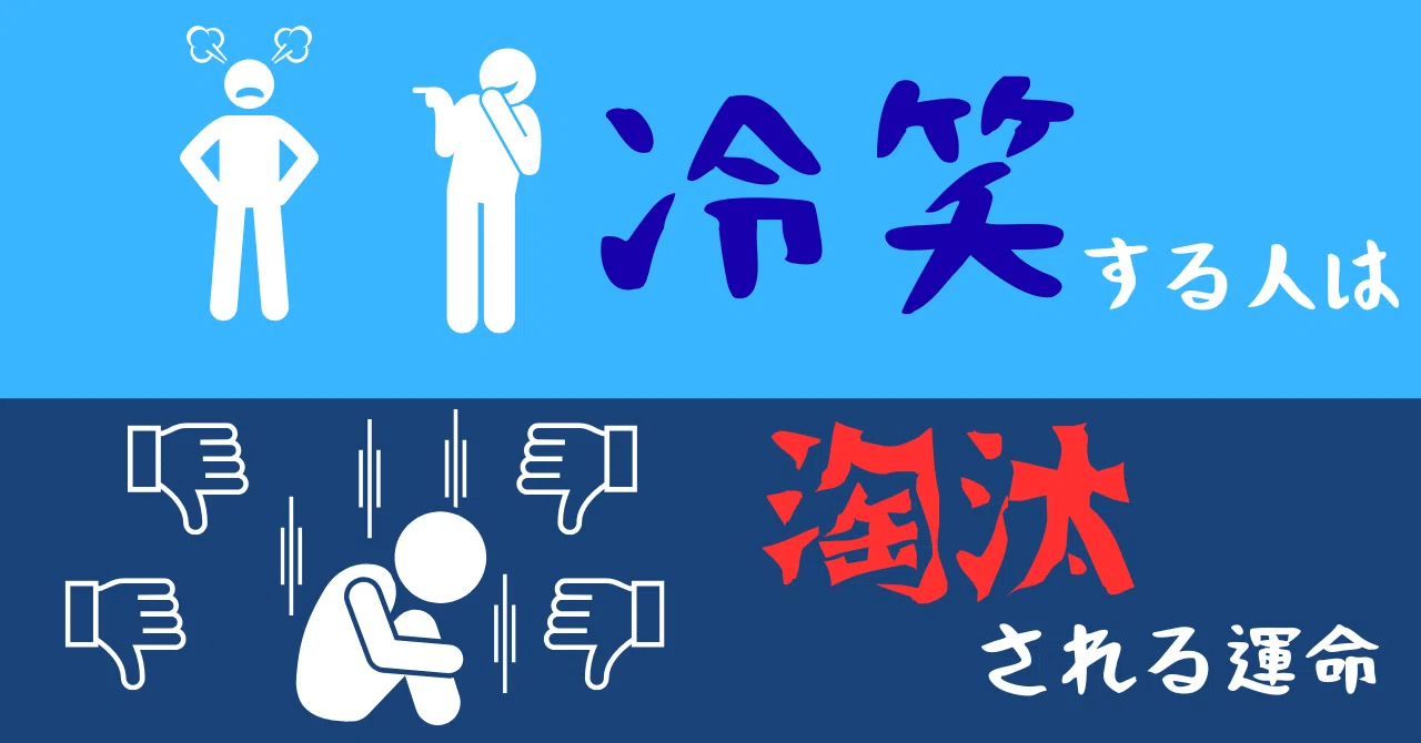 冷笑という病:社会の変化が暴くその虚無と、訪れる孤立の運命|TITAN@創作活動