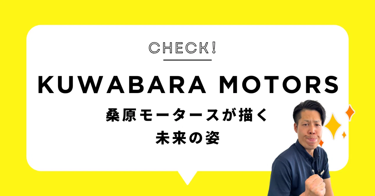 桑原モータースが描く未来の姿｜KAT WORLD 採用【公式】
