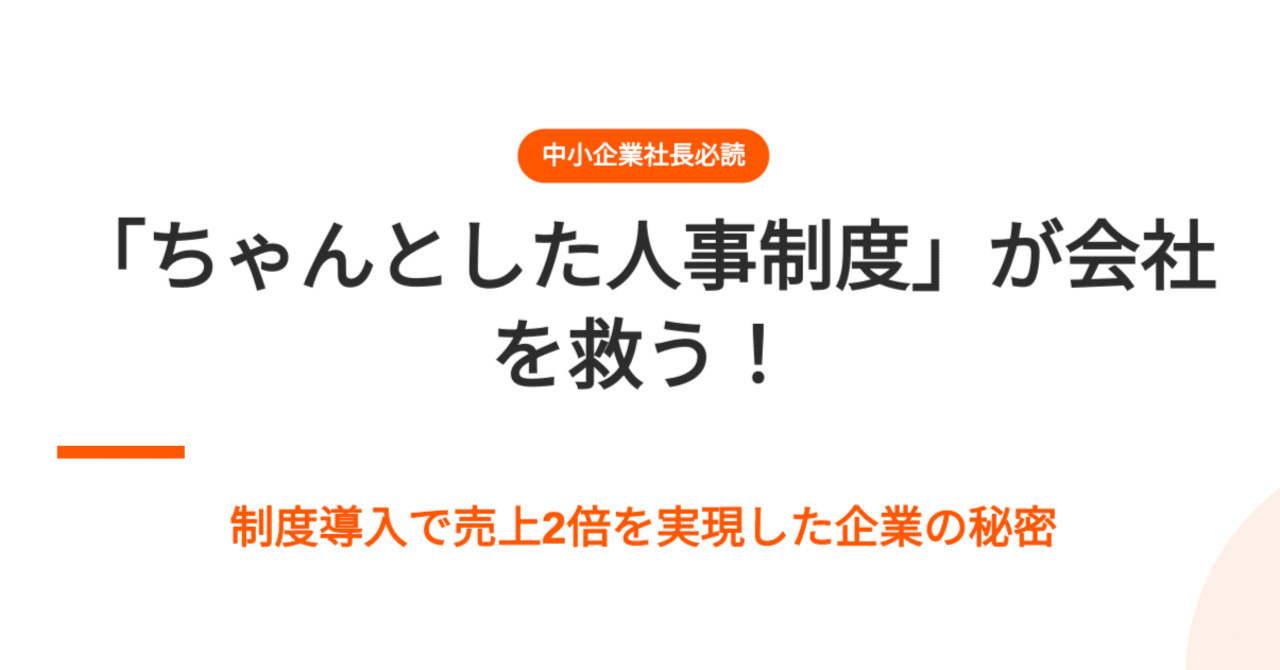 中小企業社長必読】「ちゃんとした人事制度」が会社を救う！制度
