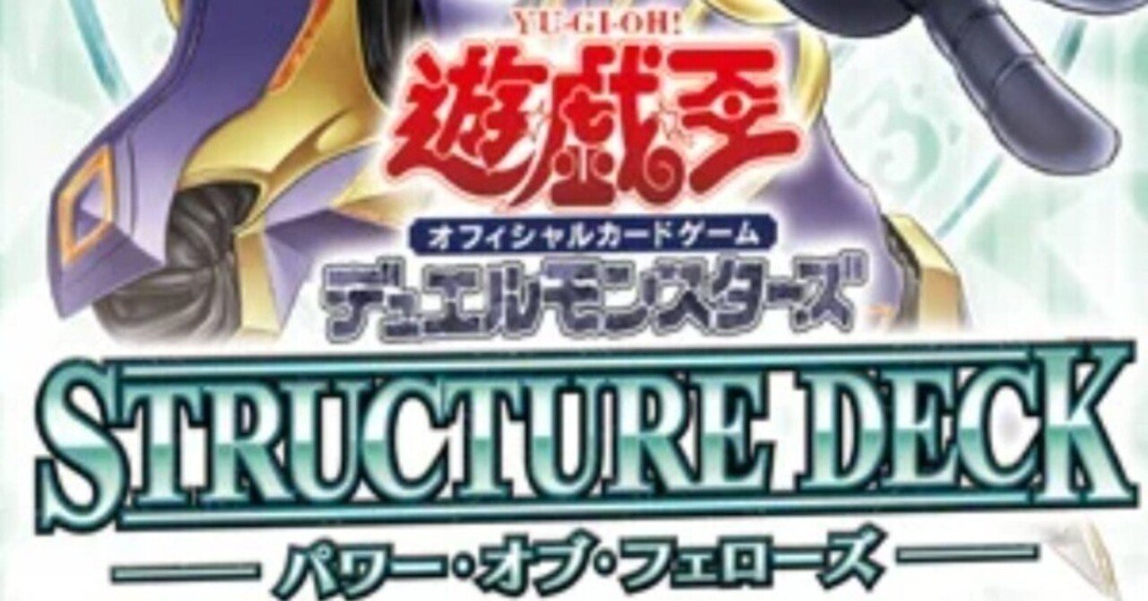 遊戯王OCG】STRUCTURE DECK-パワー•オブ•フェローズ-の最新カードのお