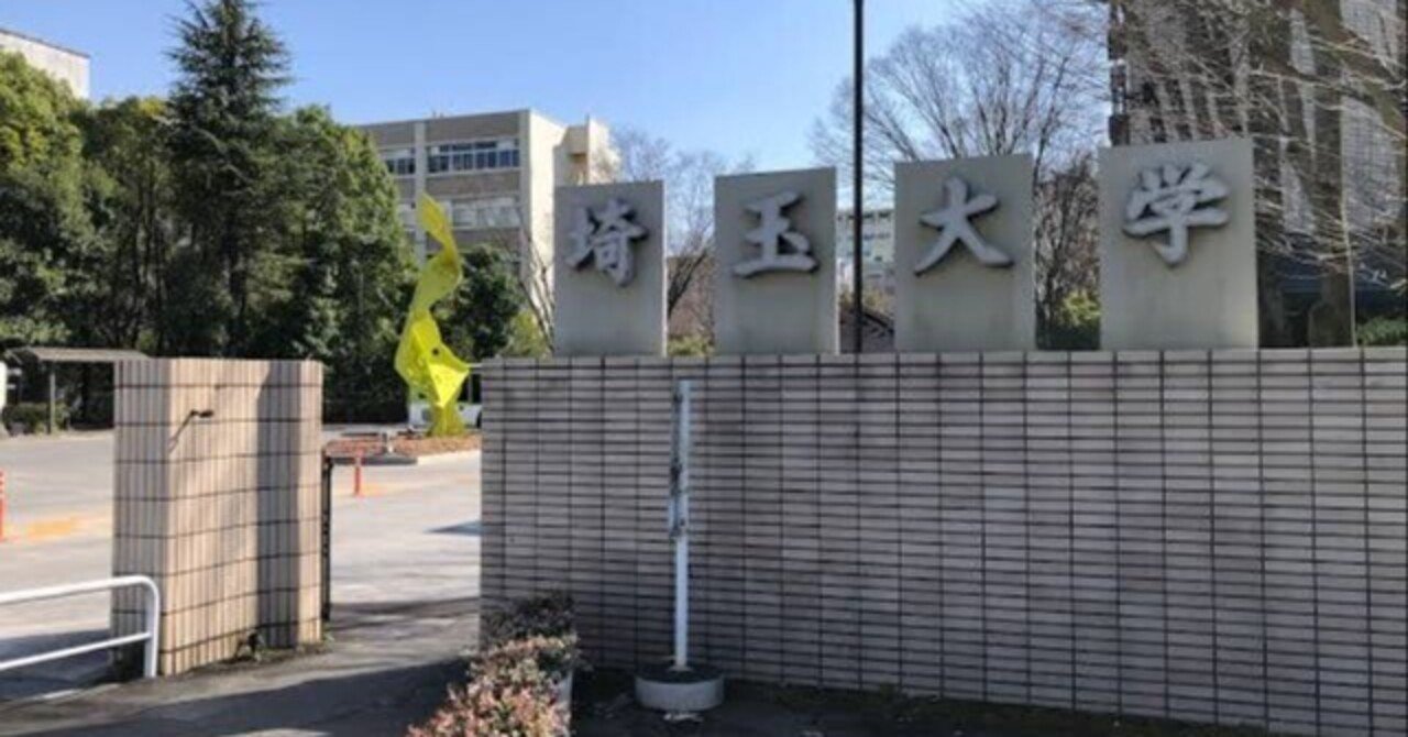 2026年度 埼玉大学工学部 電気電子物理工学科編入試験 合格体験記｜こじま