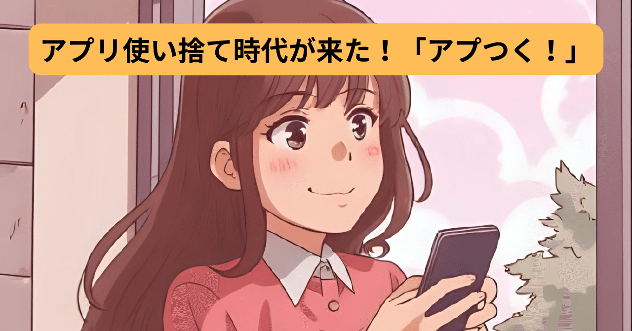 アプリ使い捨て時代が来た！「アプつく！」｜ハヤシタカサン