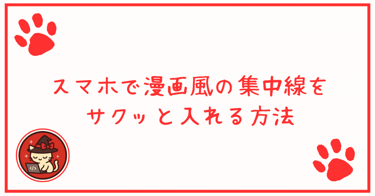 スマホで漫画風の集中線をサクッと入れる方法｜おじぎねこ🐱