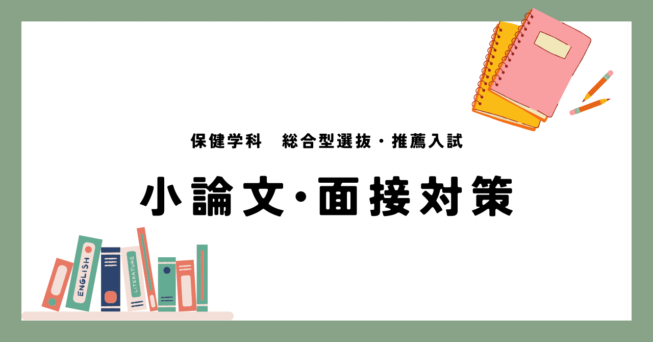 保健学科 総合型選抜・推薦入試】小論文・面接対策（過去問