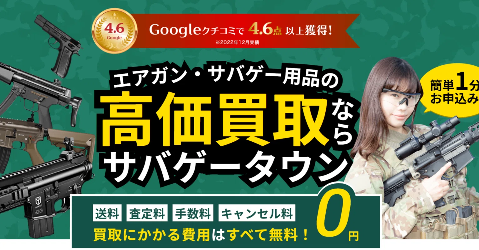 最新版】エアガン宅配買取「サバゲータウン」の口コミ・評判を徹底調査 