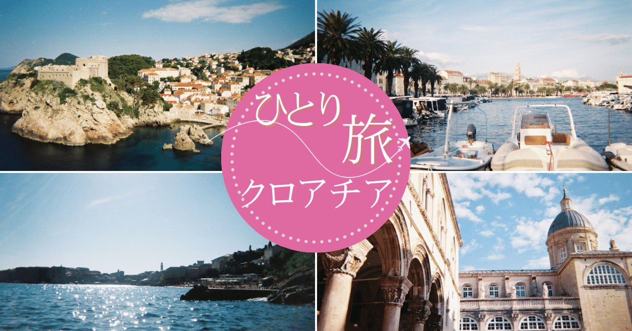 女子ひとり旅】クロアチア絶景めぐり①ドブロブニク編｜レイチェルのま