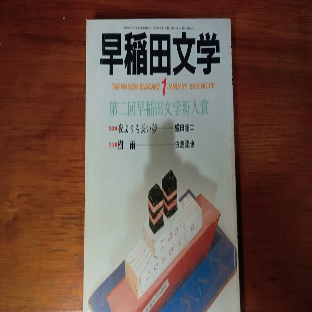 第二回早稲田文学新人賞の掲載誌｜白鳥和也／自転車文学研究室