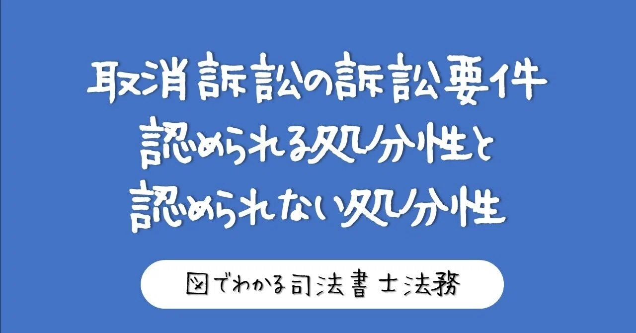 図】取消訴訟の全体像と「処分性」の判断まとめ｜図でわかる司法書士法務