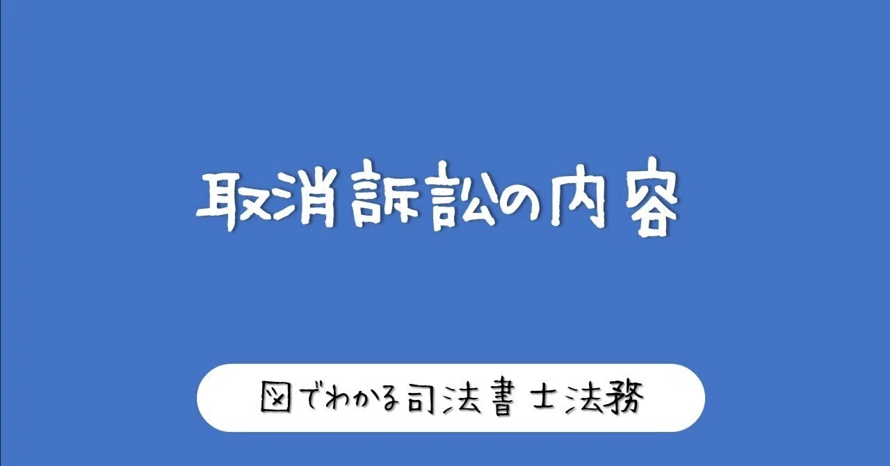 図でわかる行政事件訴訟の分類と取消訴訟の実務｜図でわかる司法書士法務