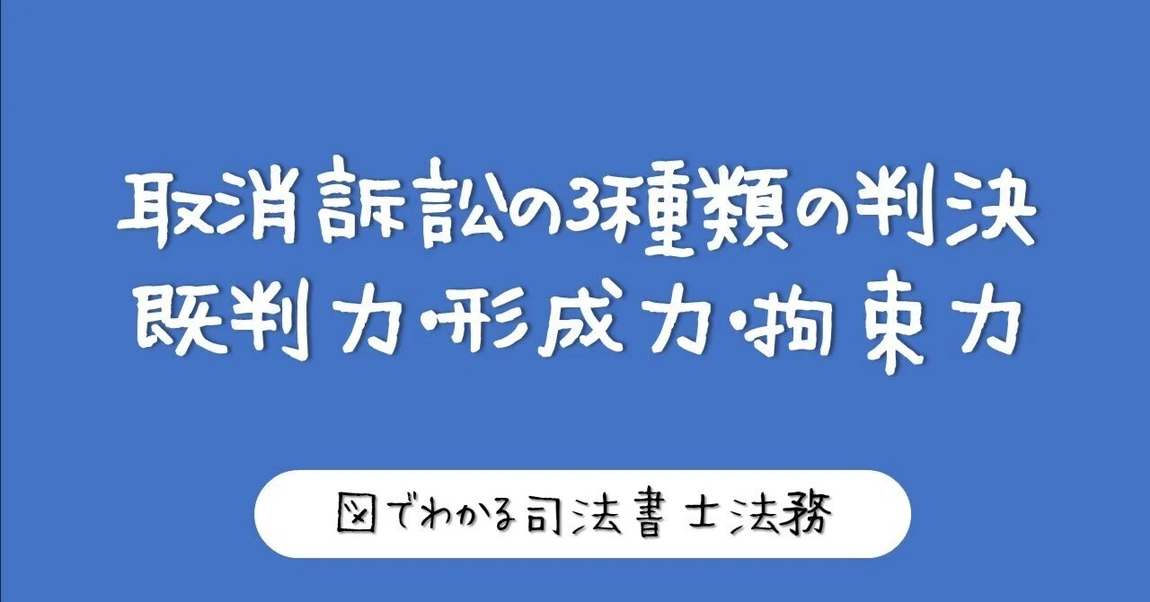 図でわかる取消訴訟③～分類・判決種類・効力まで～｜図でわかる司法