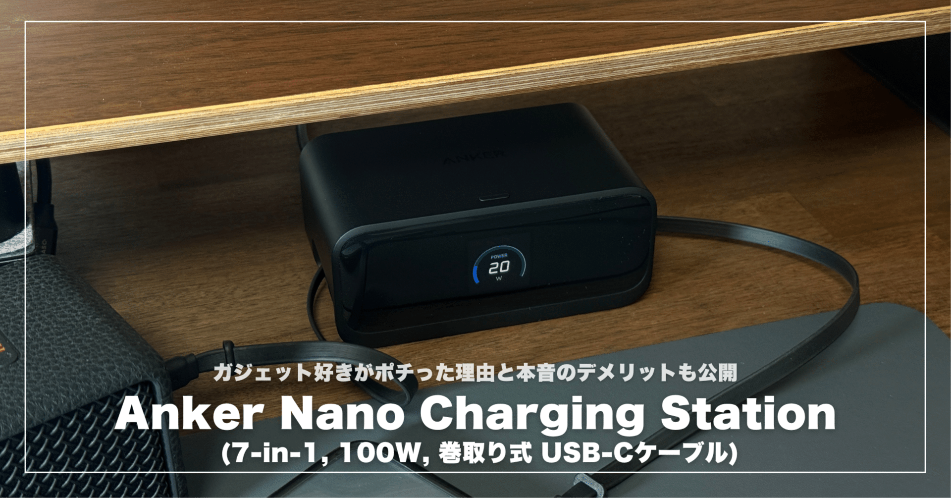 Anker Nano Charging Station (7-in-1, 100W)レビュー！ガジェット好き