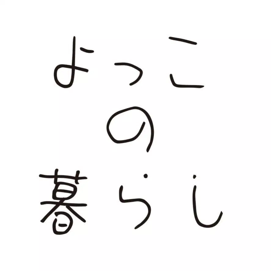 よっこの暮らし