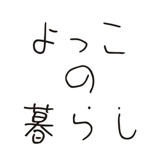 よっこの暮らし