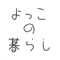 よっこの暮らし