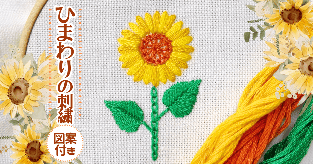 ひまわりの絵の刺繍 図案つき】ひまわりの刺繍の作り方│koshirau 拵う（こしらう）