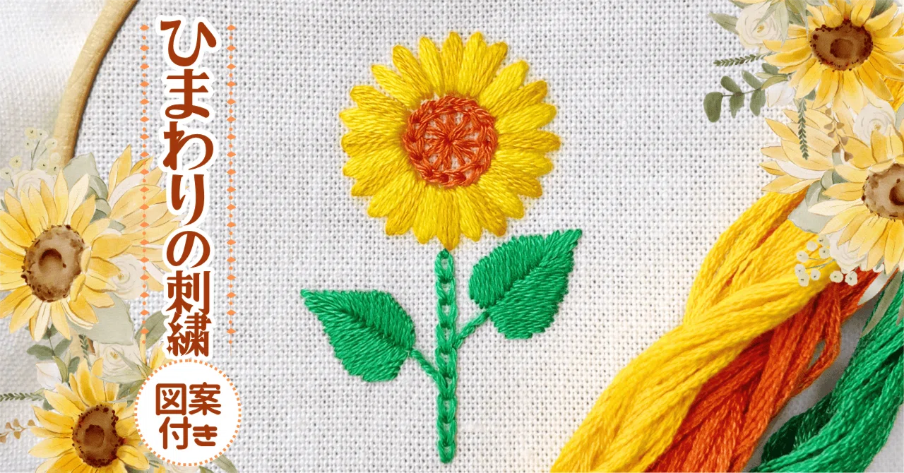 刺繍図案付】ひまわりの刺繍-YouTube解説あり-｜はなめろん｜刺繍愛好家