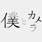 僕とカメラ