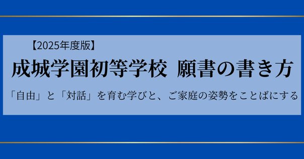 合格する願書の書き方】慶應義塾横浜初等部 2025年度 完全対応
