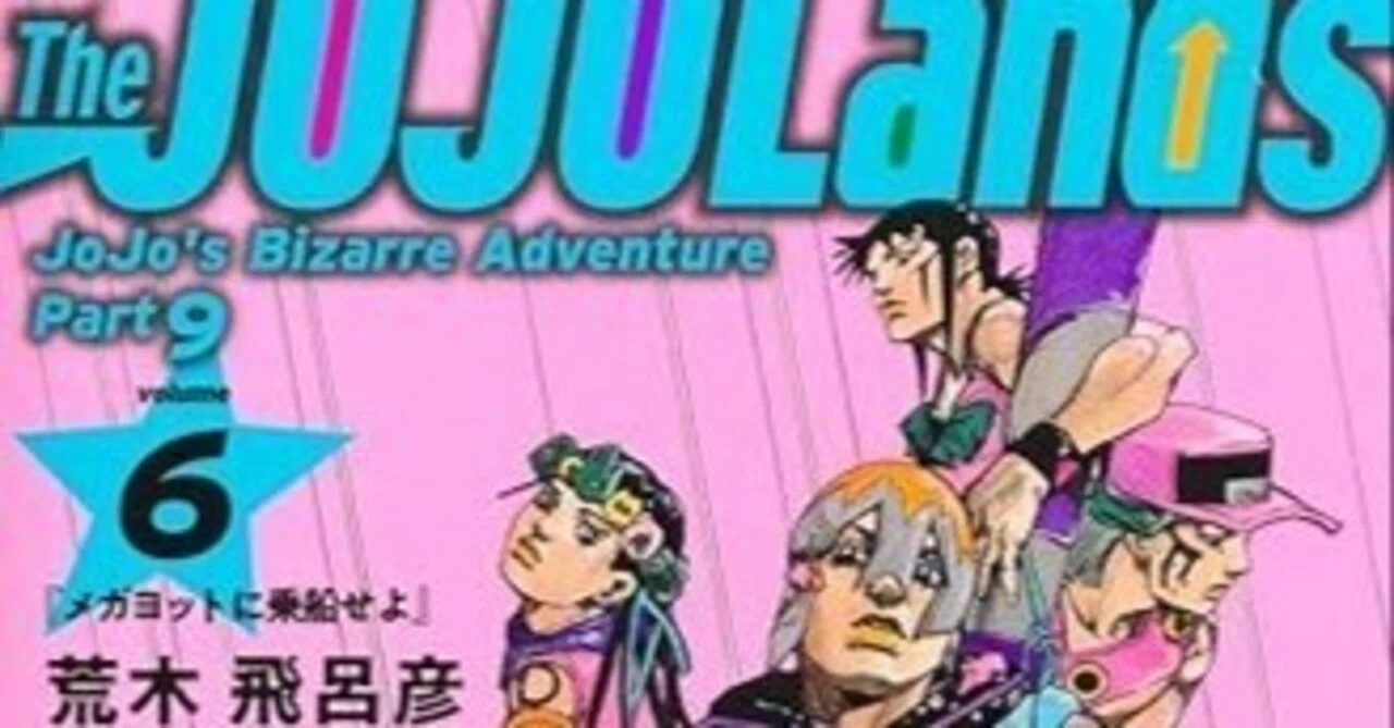荒木飛呂彦『ザ・ジョジョランズ』6巻（集英社）｜田原弘毅（構成T）