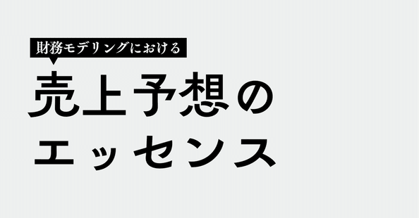 ファイナンシャル・モデリング 栗本Arthur | 投資銀行の財務モデリング｜note