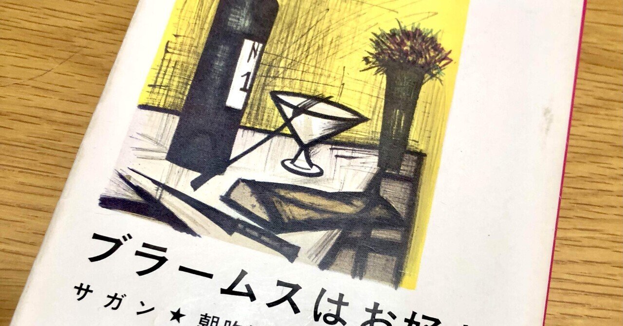 フランソワーズ・サガン ジョゼ三部作 一年ののち すばらしい雲　失われた横顔 44冊目】一年ののち / フランソワーズ・サガン｜Kent Yamasaki