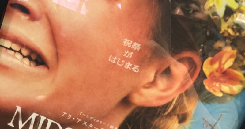 竹美映画評 アメリカ映画における 外国 ミッドサマー midsommer 2019年 アメリカ 竹美 タケミ ガ ミエタラ オワリ note