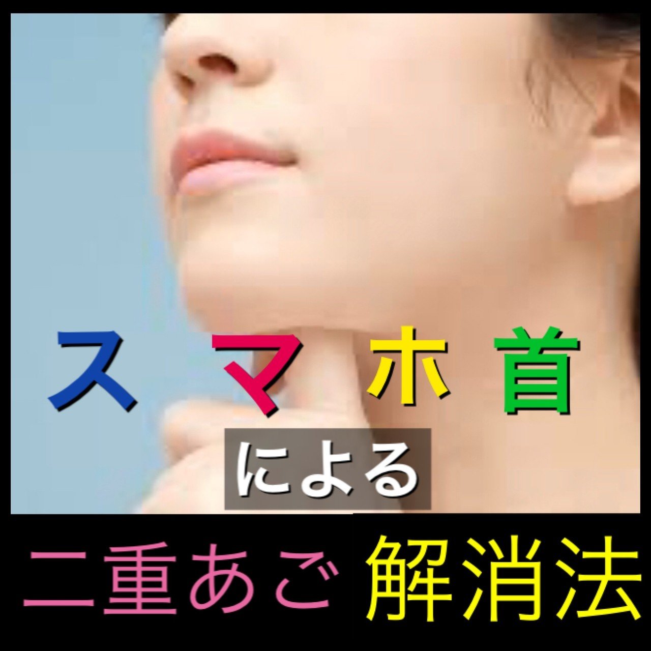 スマホ首と二重あごについて ゴリさん Note スマホ首と二重あごについて ゴリさん Note