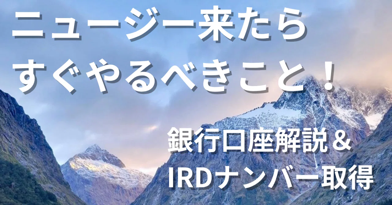 ニュージーワーホリ〉銀行口座とIRDナンバーをゲットするための完全