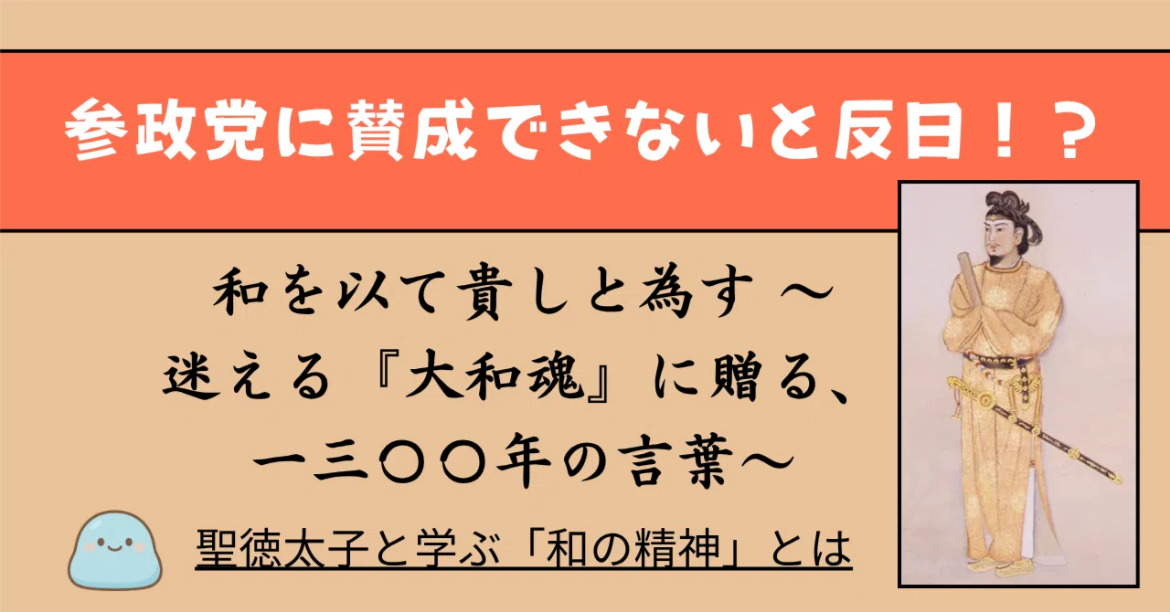 参政党に賛成できないと反日！？和を以て貴しと為す ～迷える「大和魂 