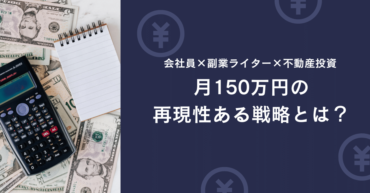 会社員×副業ライター×不動産投資で月150万円｜再現性ある戦略をとは？｜K-Ito