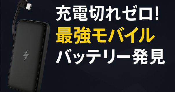 Baseus モバイルバッテリー PD 100W」を購入した話｜やりゆきこ