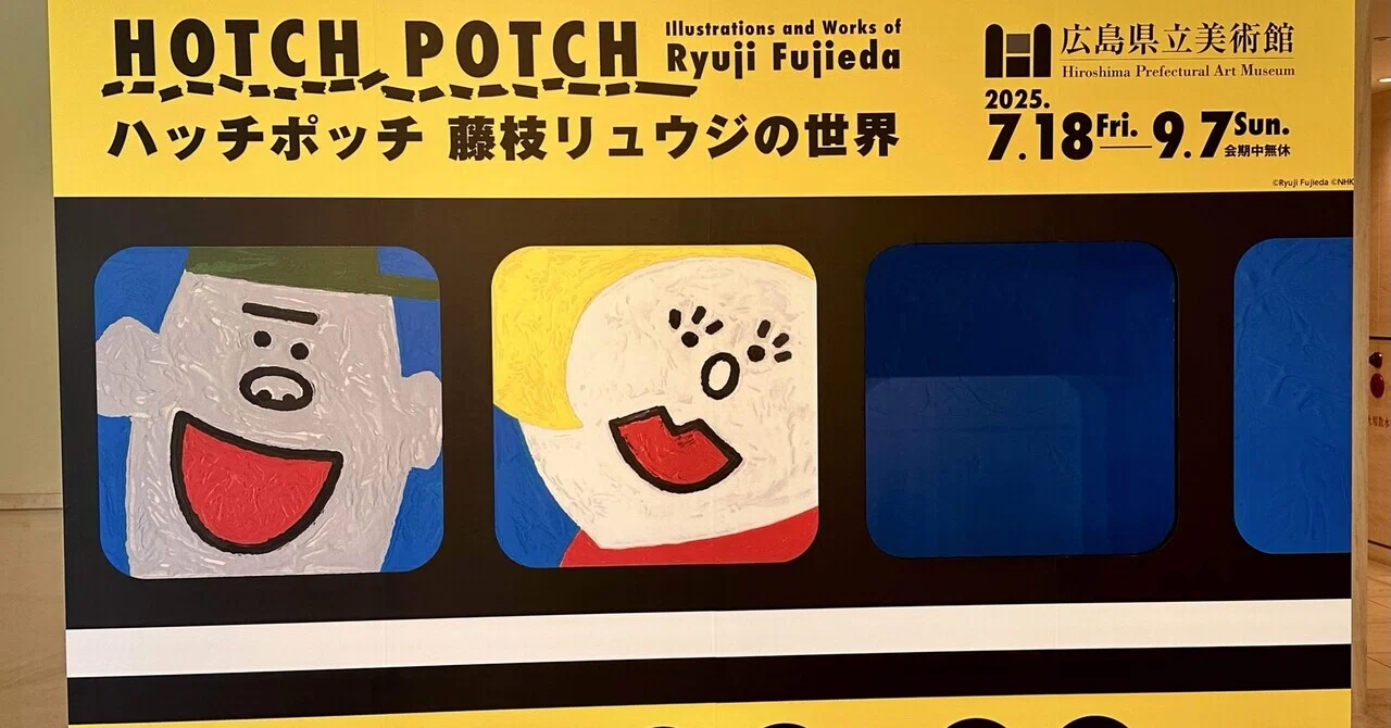 ハッチポッチ 藤枝リュウジの世界（ハッチポッチ展）』を広島県立