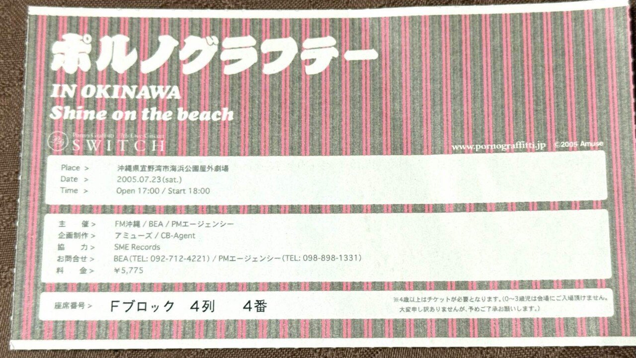 ポルノグラフィティライブレポ『ポルノグラフテー IN OKINAWA Shine on