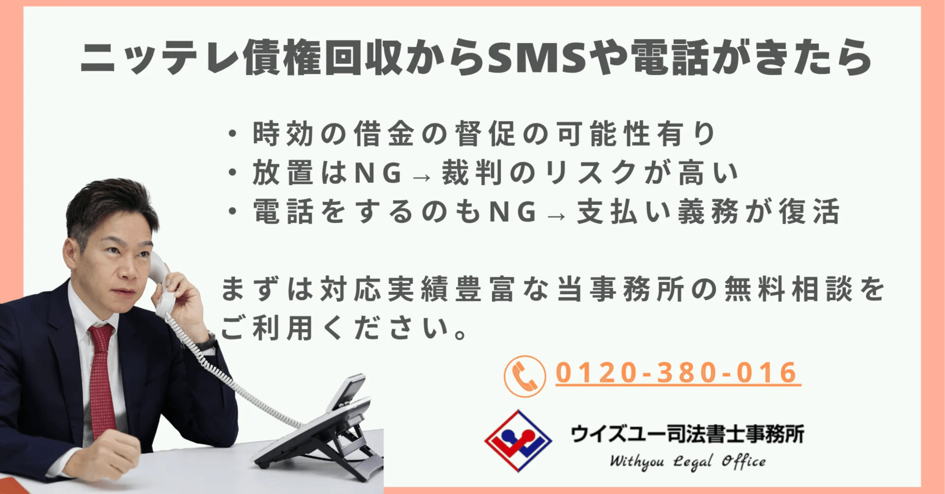 0120481215を使うニッテレ債権回収のSMSは放置も電話もNG、給与