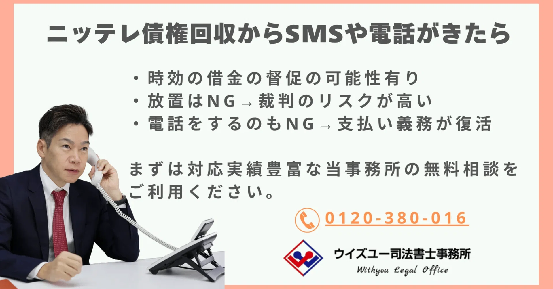 0120481215を使うニッテレ債権回収のSMSは放置も電話もNG、給与の