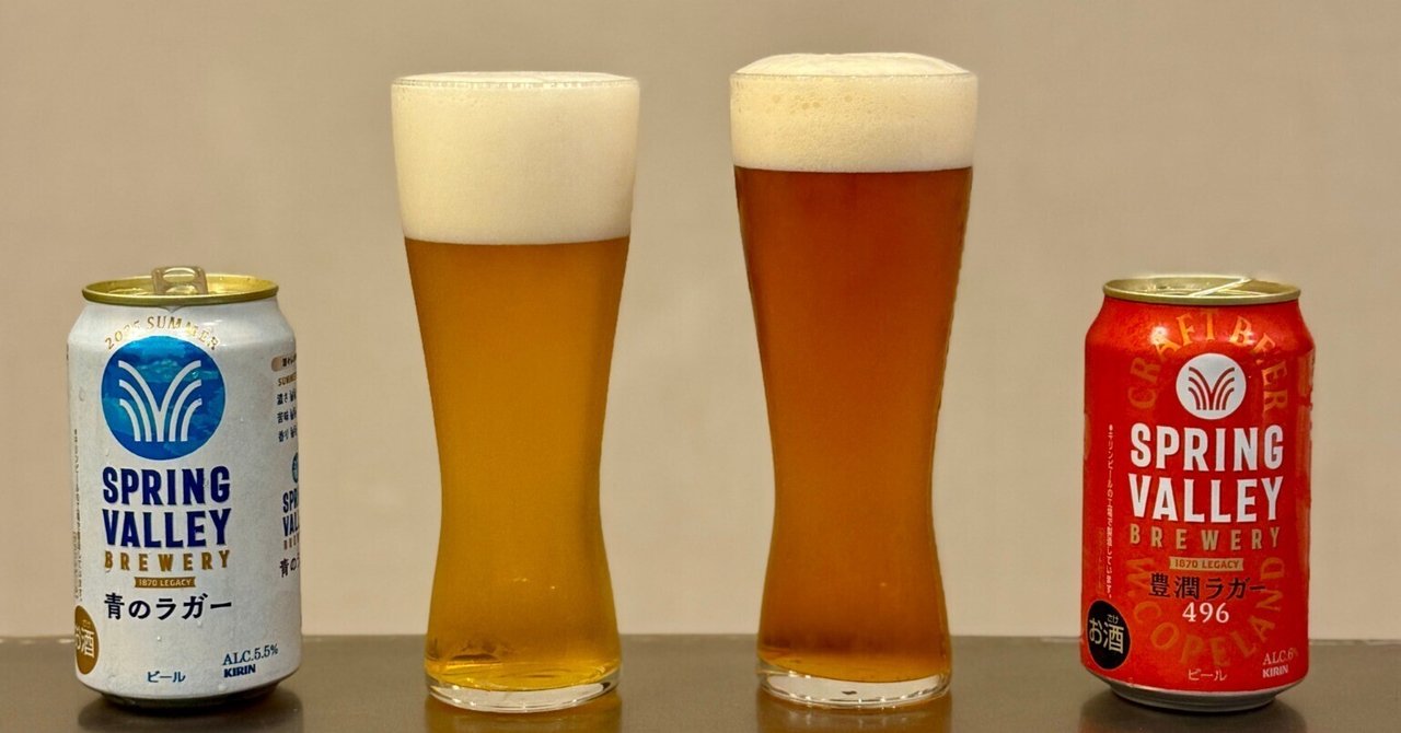 SPRING VALLEY BREWERY 青のラガー」と「SPRING VALLEY BREWERY豊潤