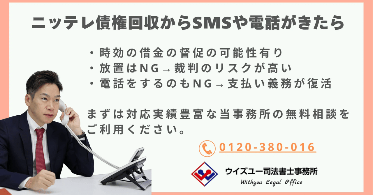 0120680575ニッテレ債権回収のSMSは放置も電話も危険！裁判と